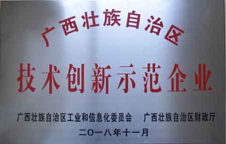 2018年11月獲廣西壯族自治區(qū)技術創(chuàng)新示范企業(yè)獎