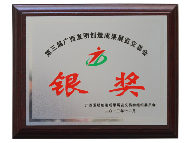 2013年第三屆廣西發(fā)明創(chuàng)造成果交易展覽會  銀獎(jiǎng)