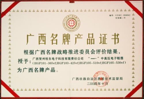 2004年 2004年度廣西名牌產(chǎn)品證書