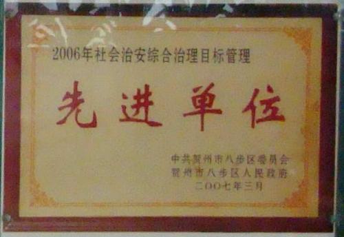 2006年 賀州市社會治安綜合治理先進單位