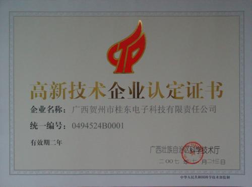 2007年 高新技術(shù)企業(yè)認(rèn)定證書(shū)