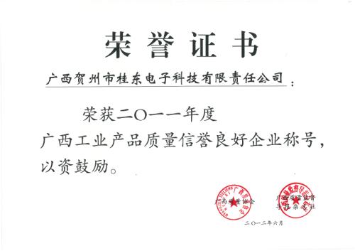 2011年 2011年度廣西工業(yè)產(chǎn)品質(zhì)量信譽(yù)良好企業(yè)稱號