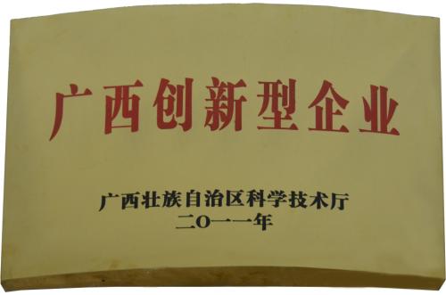 2011年 廣西創(chuàng)新型企業(yè)